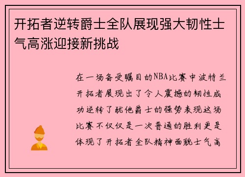 开拓者逆转爵士全队展现强大韧性士气高涨迎接新挑战