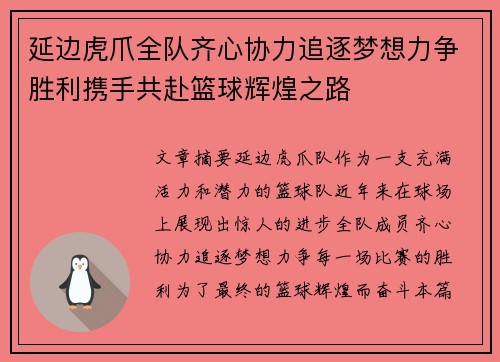 延边虎爪全队齐心协力追逐梦想力争胜利携手共赴篮球辉煌之路